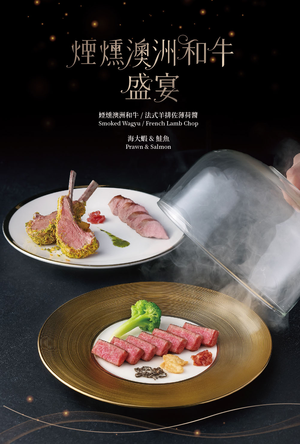 煙燻澳洲和牛盛宴