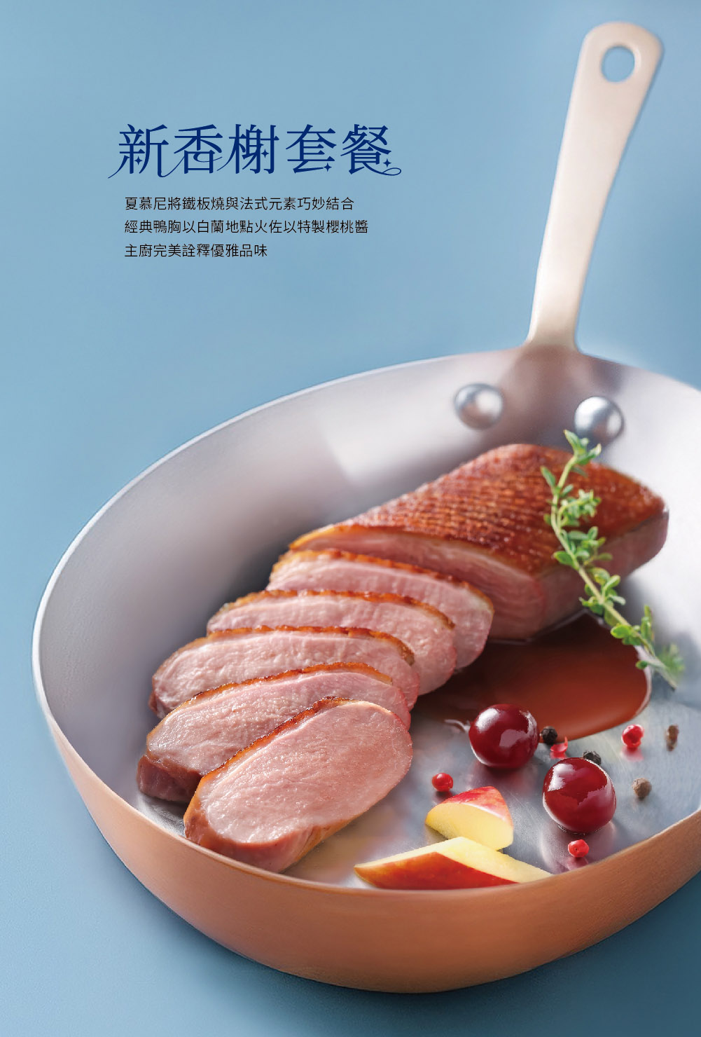 新香榭套餐