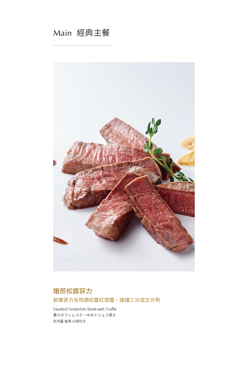 經典主餐（Main）