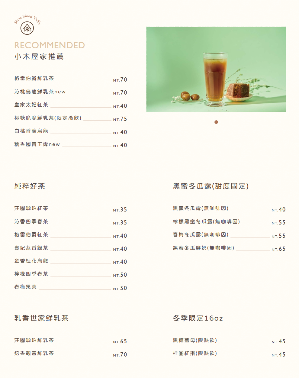 小木屋飲品系列