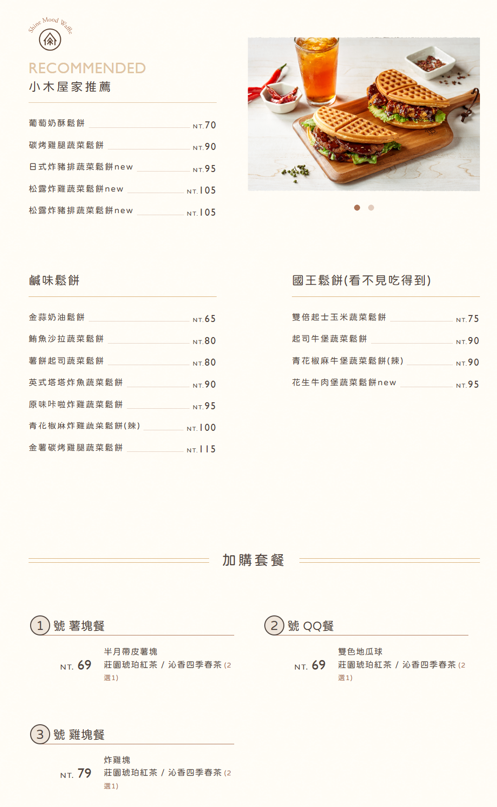 小木屋鹹味鬆餅